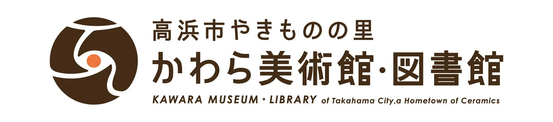 高浜市やきものの里かわら美術館・図書館のロゴ