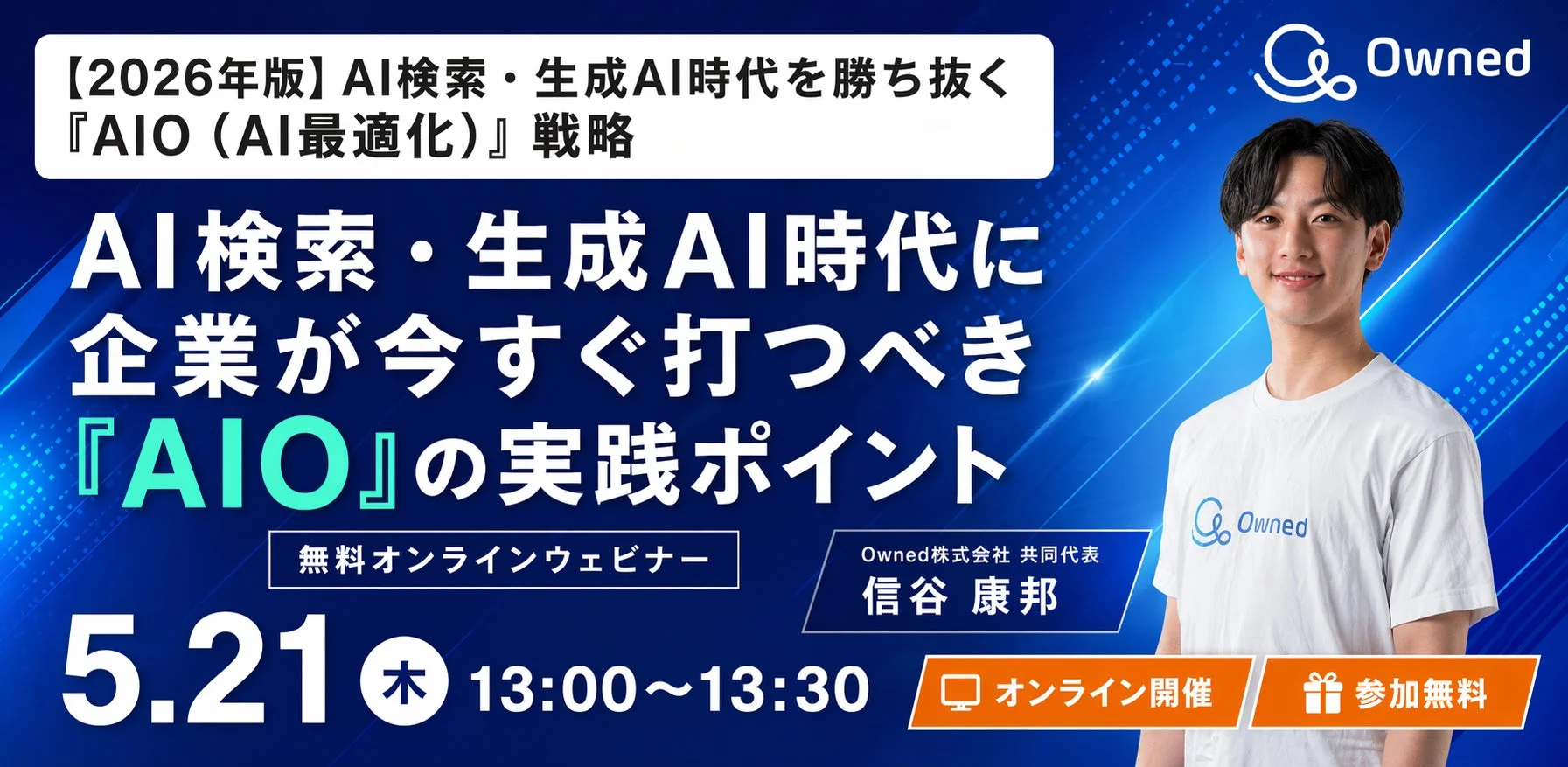 AIO戦略セミナー告知