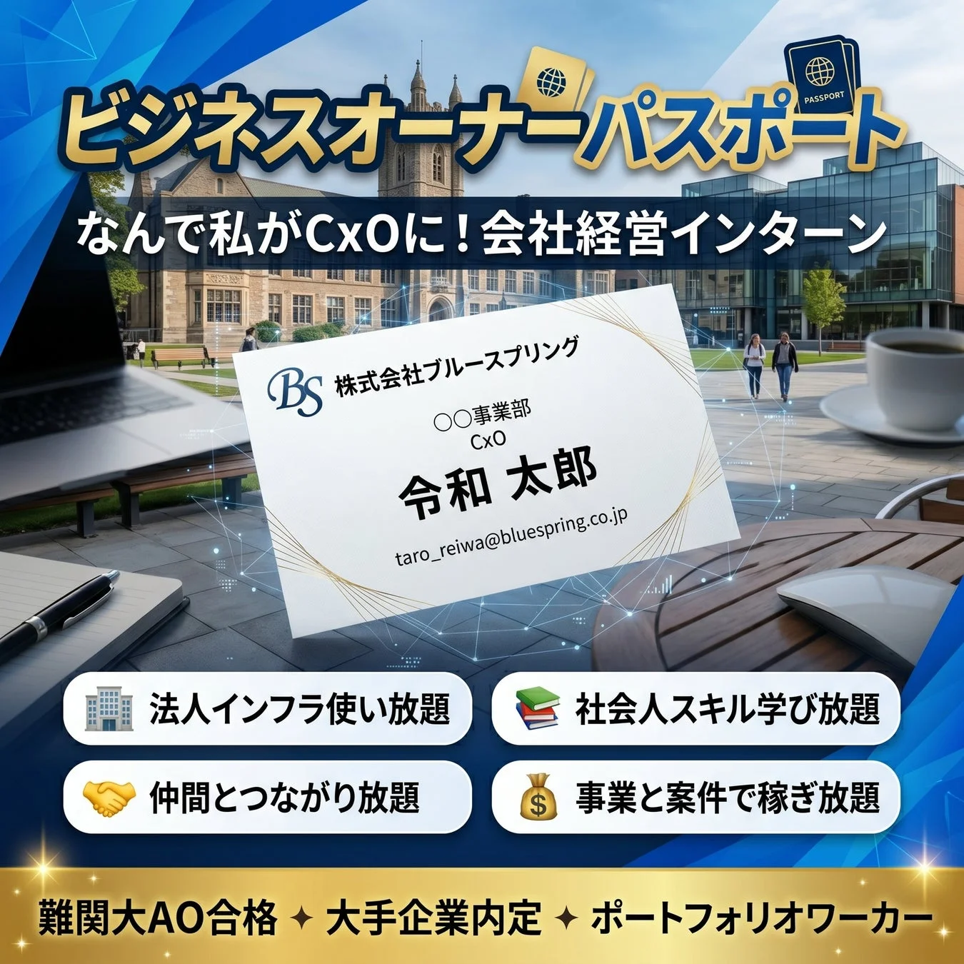 ビジネスオーナーパスポート会社経営インターン