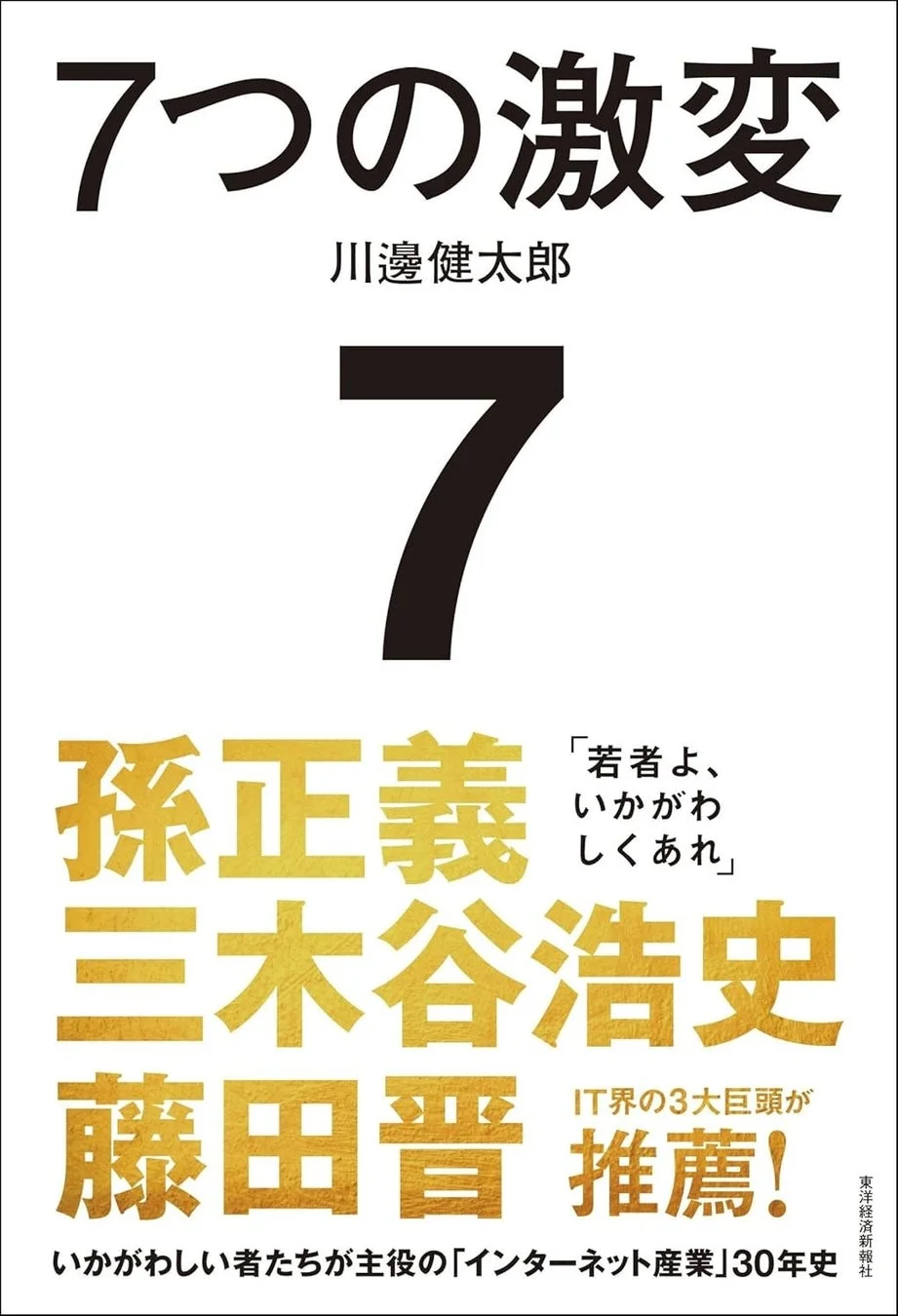 書籍『7つの激変』表紙