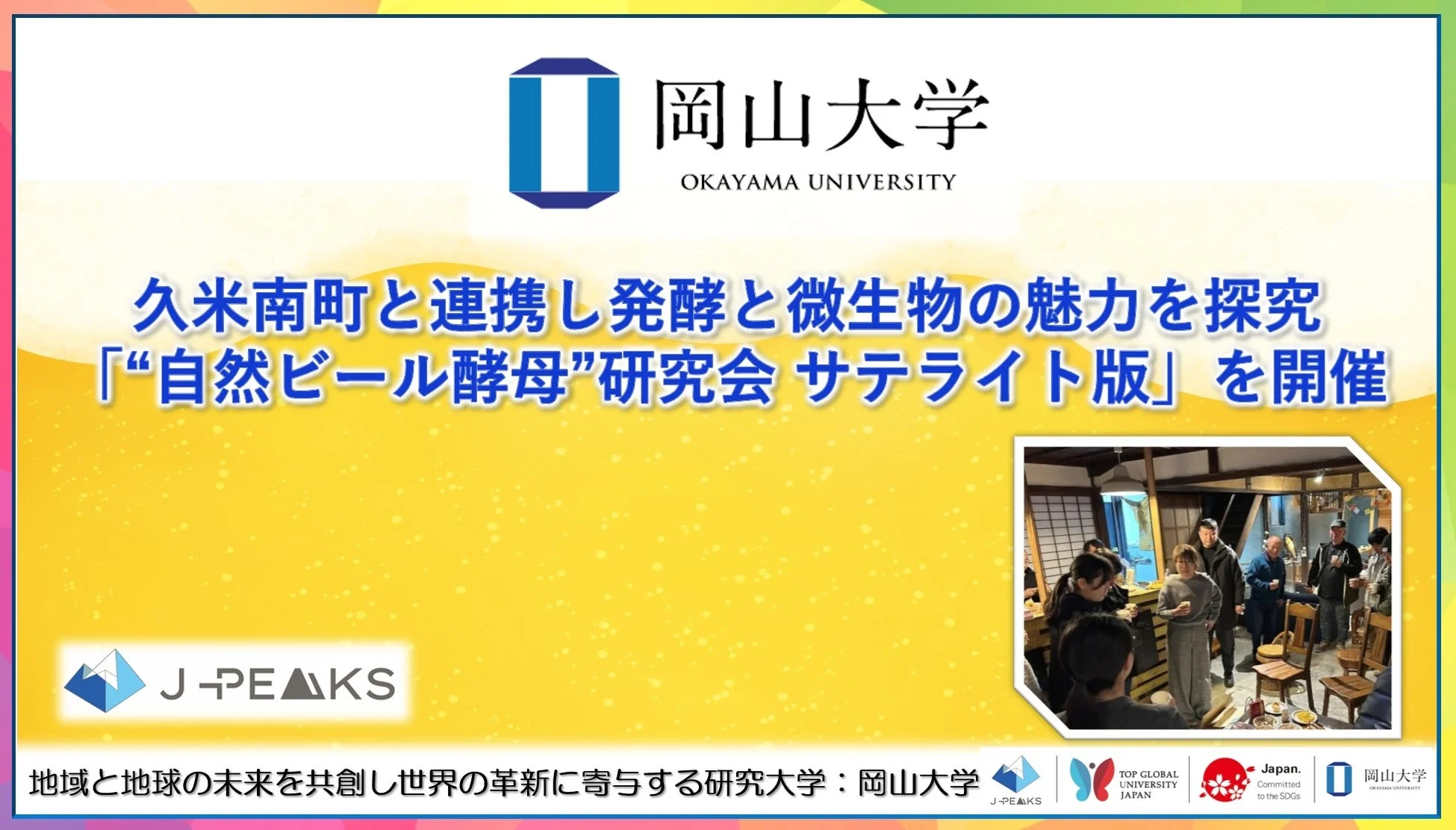 岡山大学が久米南町と連携し、発酵と微生物の魅力を探る「自然ビール酵母」研究会サテライト版を開催したことを告知する画像です。イベントの様子も写っており、地域連携による研究活動を示しています。