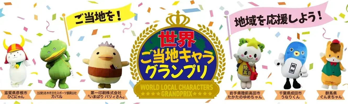 世界ご当地キャラグランプリのキービジュアル