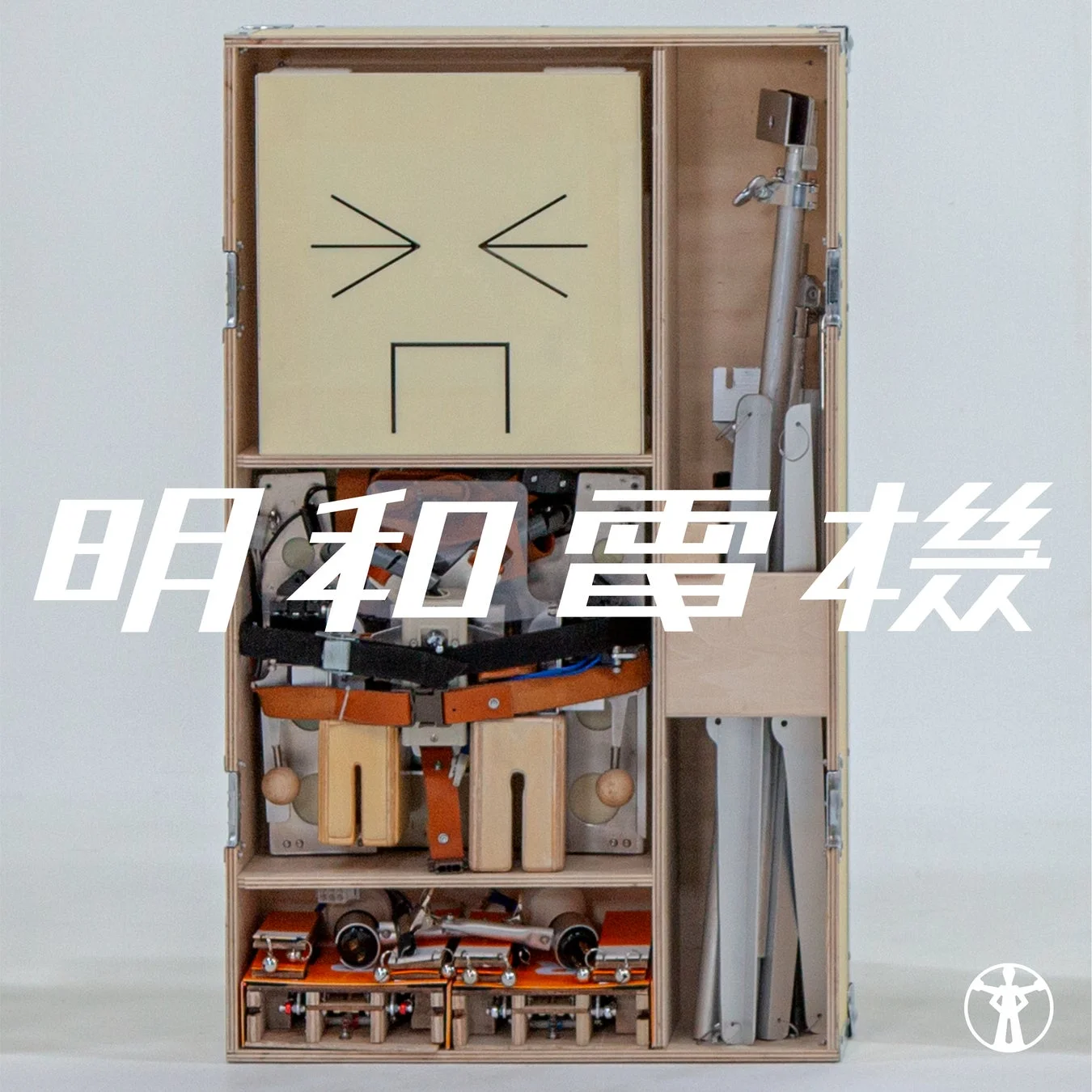 明和電機ニューアルバム「梅 明和電機」