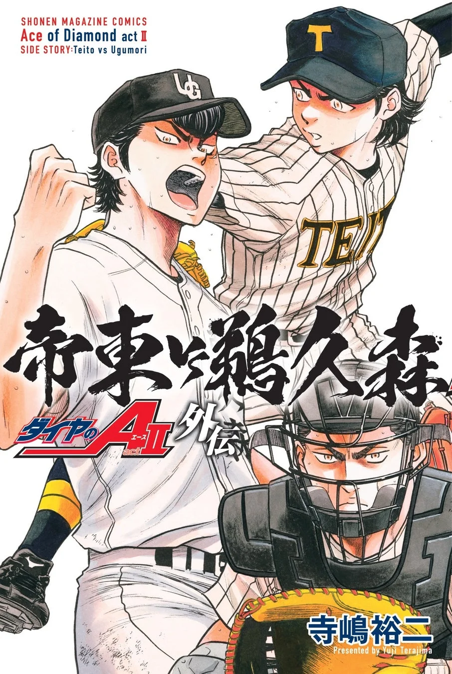 人気野球漫画「ダイヤのA act II」の外伝「帝東 vs 鵜久森」のコミックス表紙。帝東高校と鵜久森高校の選手たちが躍動感あるポーズで描かれており、熱い試合の展開を予感させるデザインです。