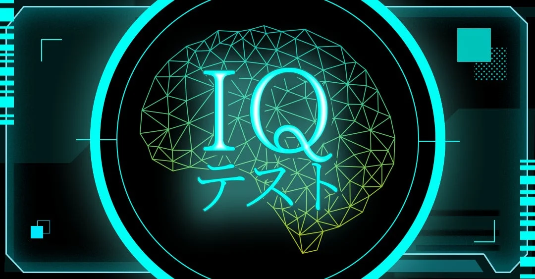 IQテスト