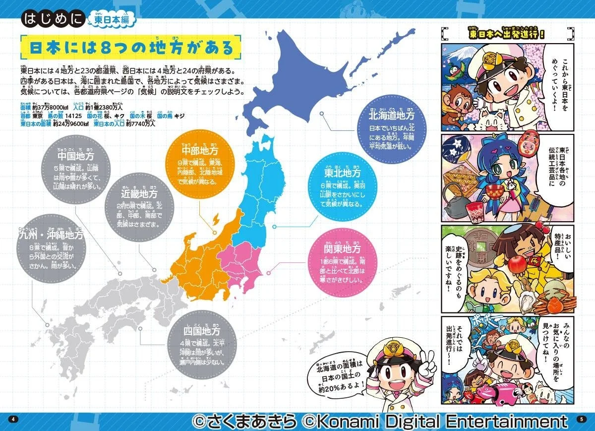 東日本編の導入ページ