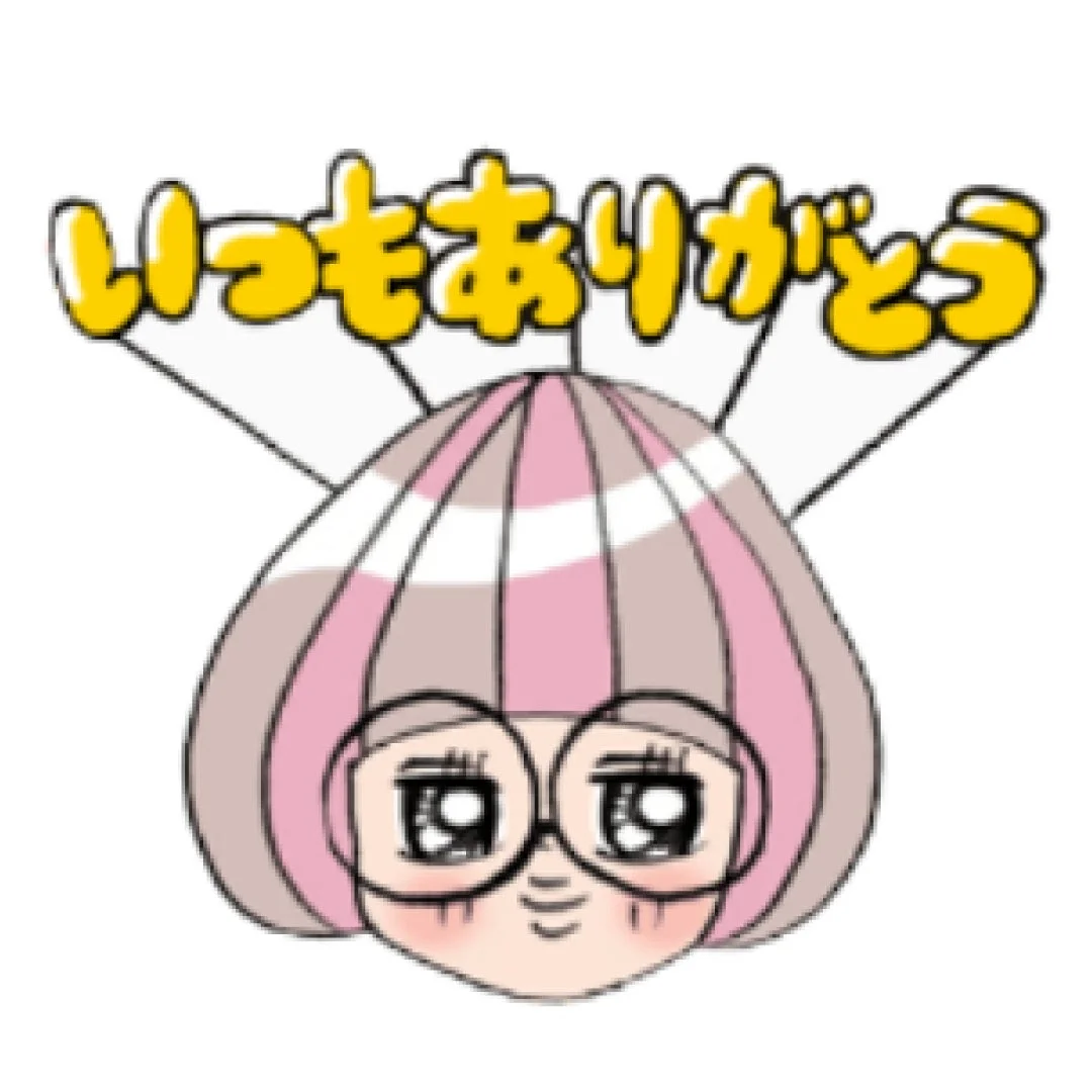 「いつもありがとう」のLINEスタンプ