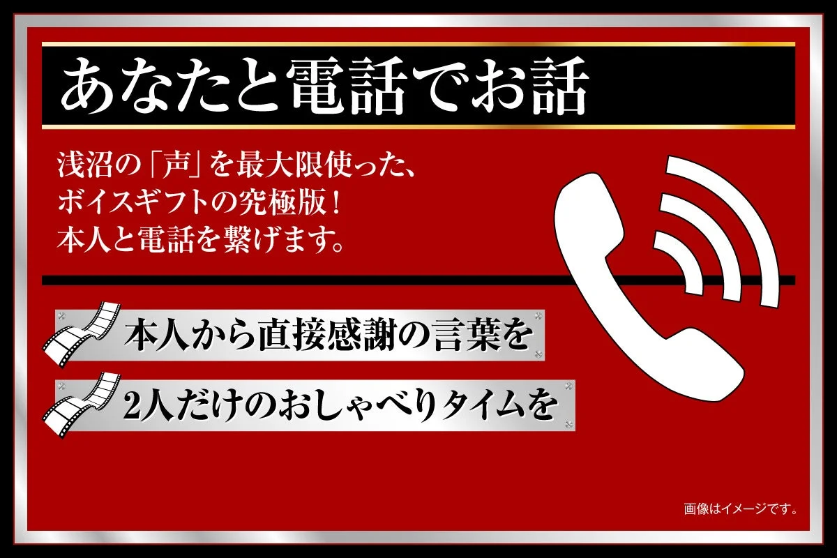 あなたと電話でお話