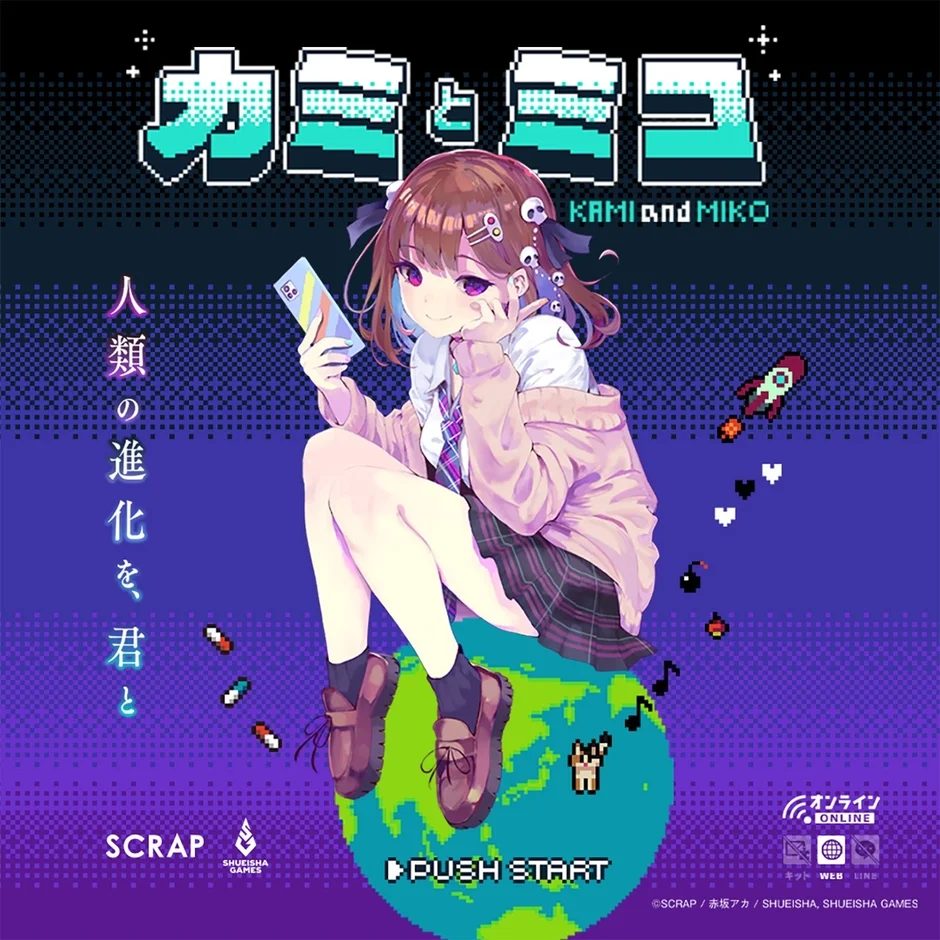 カミとミコ ゲーム概要