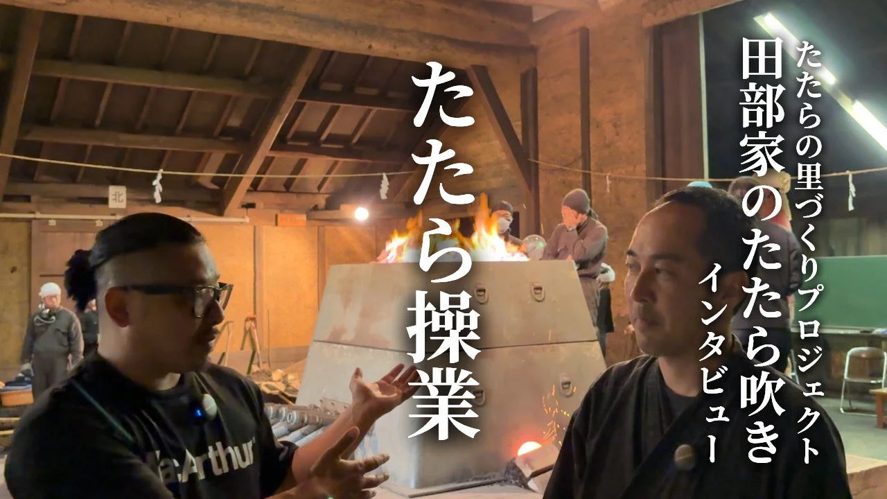 たたら操業のインタビュー風景