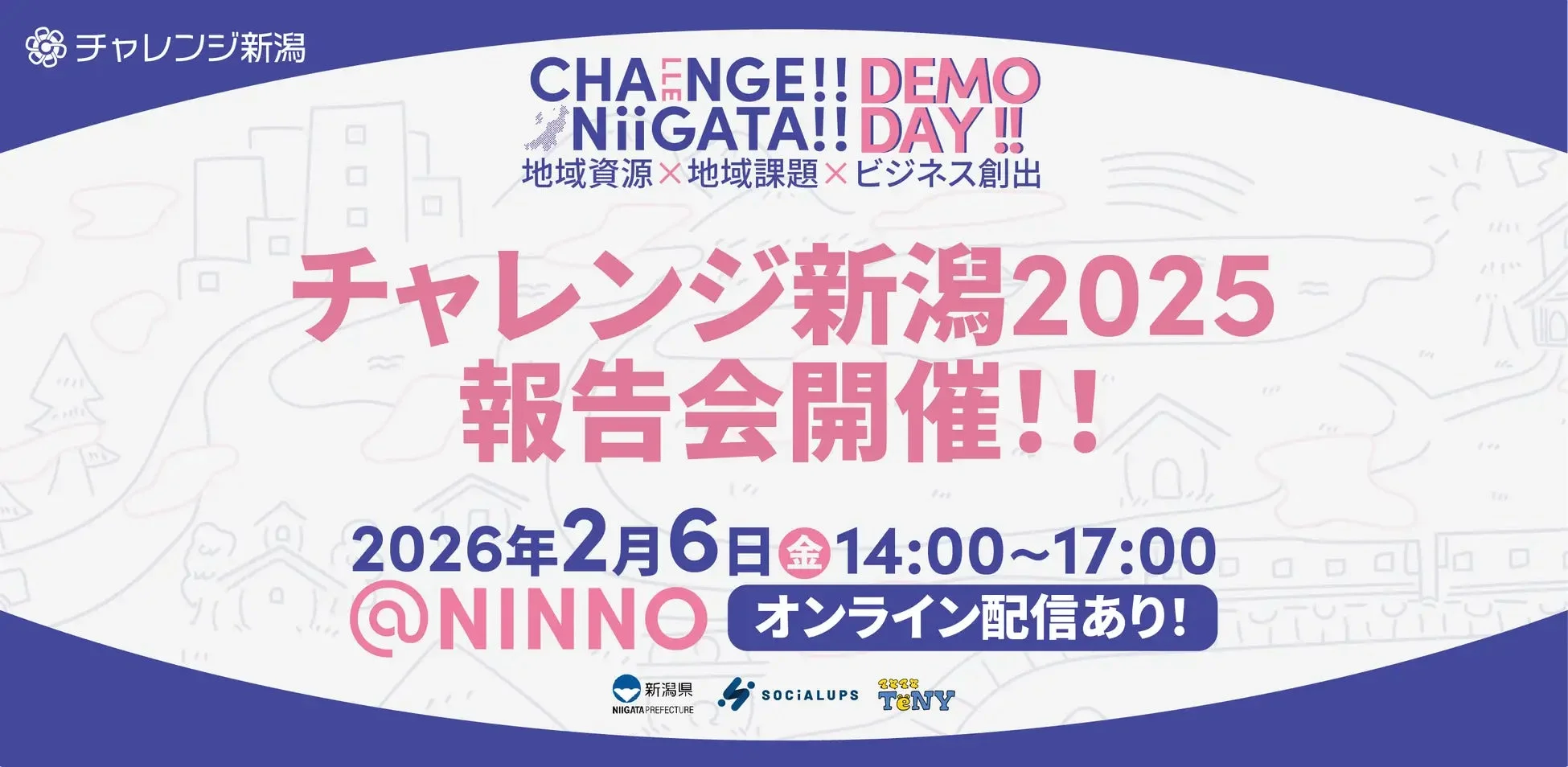 チャレンジ新潟2025 報告会開催!!