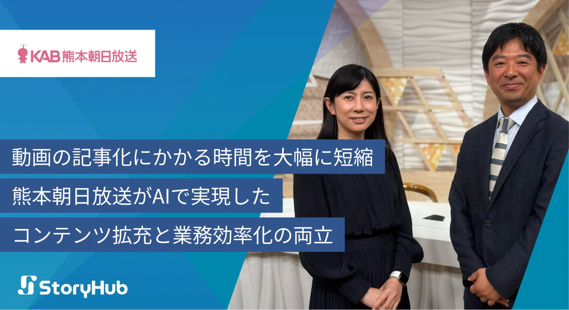 熊本朝日放送がAIで実現したコンテンツ拡充と業務効率化の両立