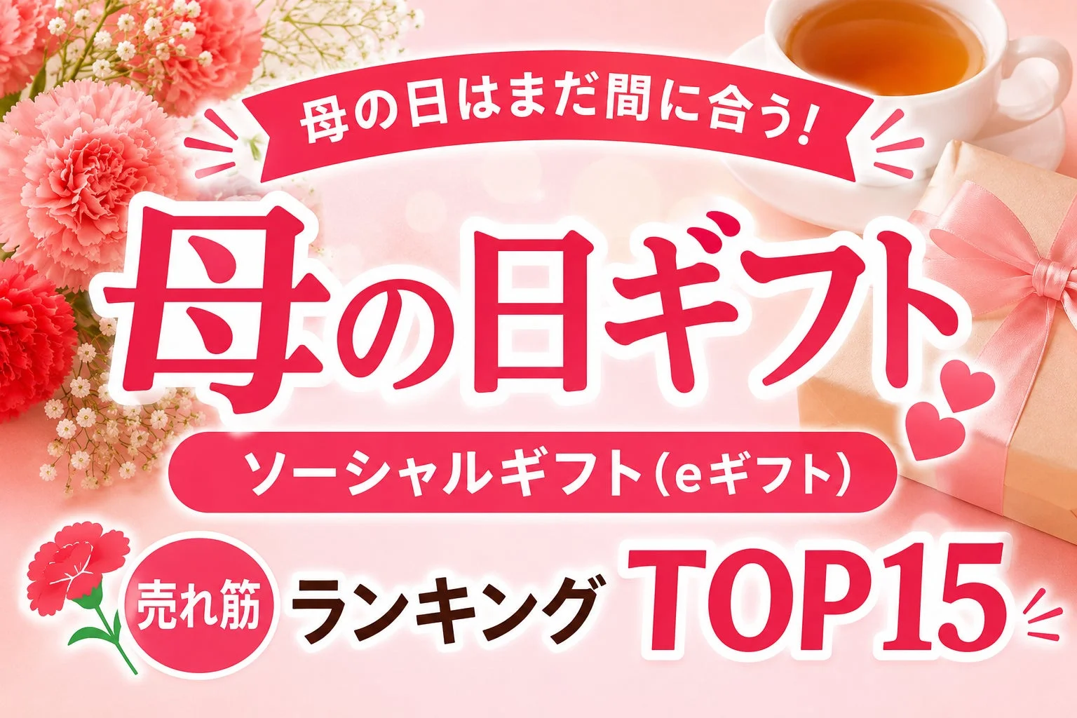 母の日はまだ間に合う！母の日ギフト ソーシャルギフト(eギフト) 売れ筋 ランキング TOP15
