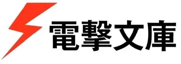 赤い稲妻のシンボルと「電撃文庫」の文字が特徴的な、日本の人気ライトノベルレーベル「電撃文庫」のロゴマークです。