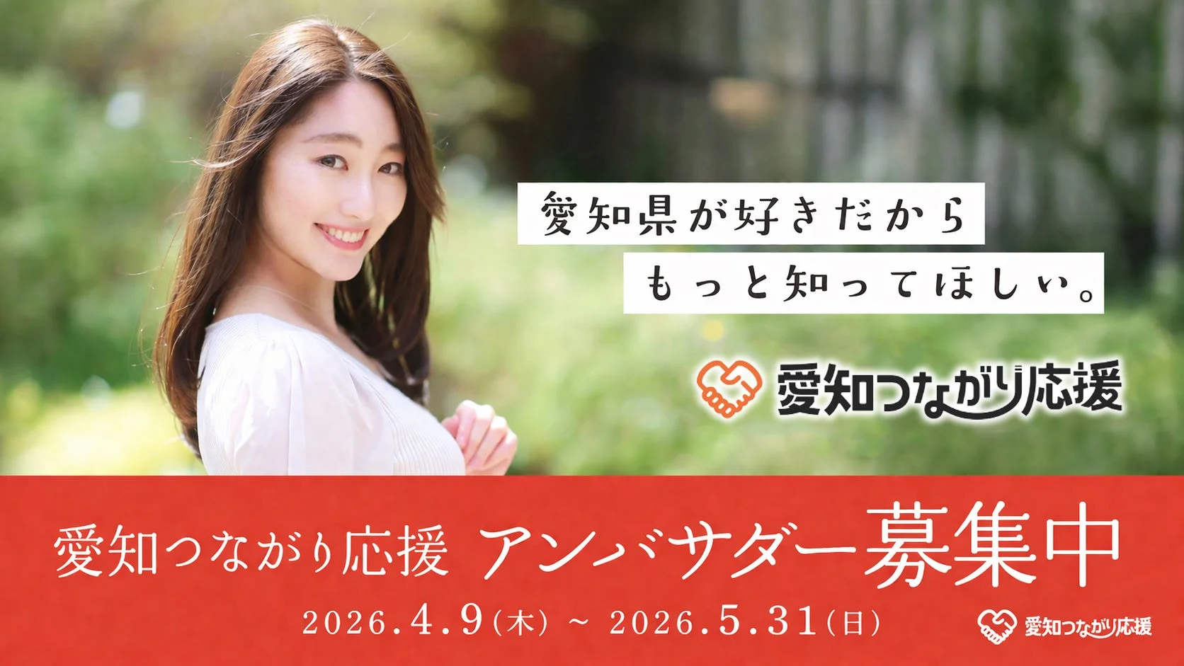 愛知つながり応援 アンバサダー募集中