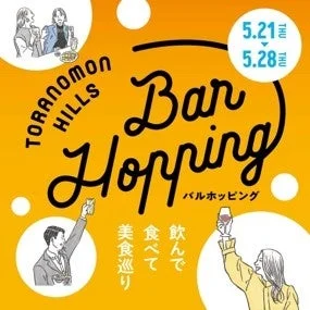Toranomon Hills Bar Hopping告知