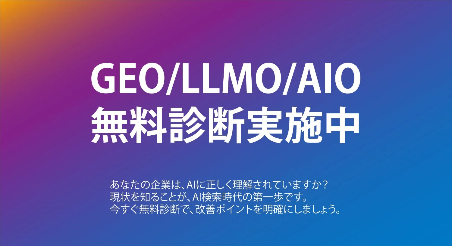 GEO/LLMO/AIO無料診断実施中