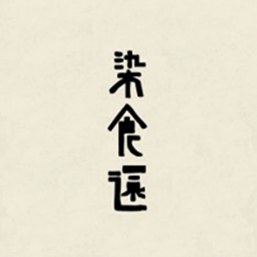染色環