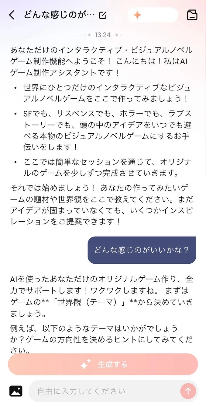 AIゲームメーカーのチャット画面
