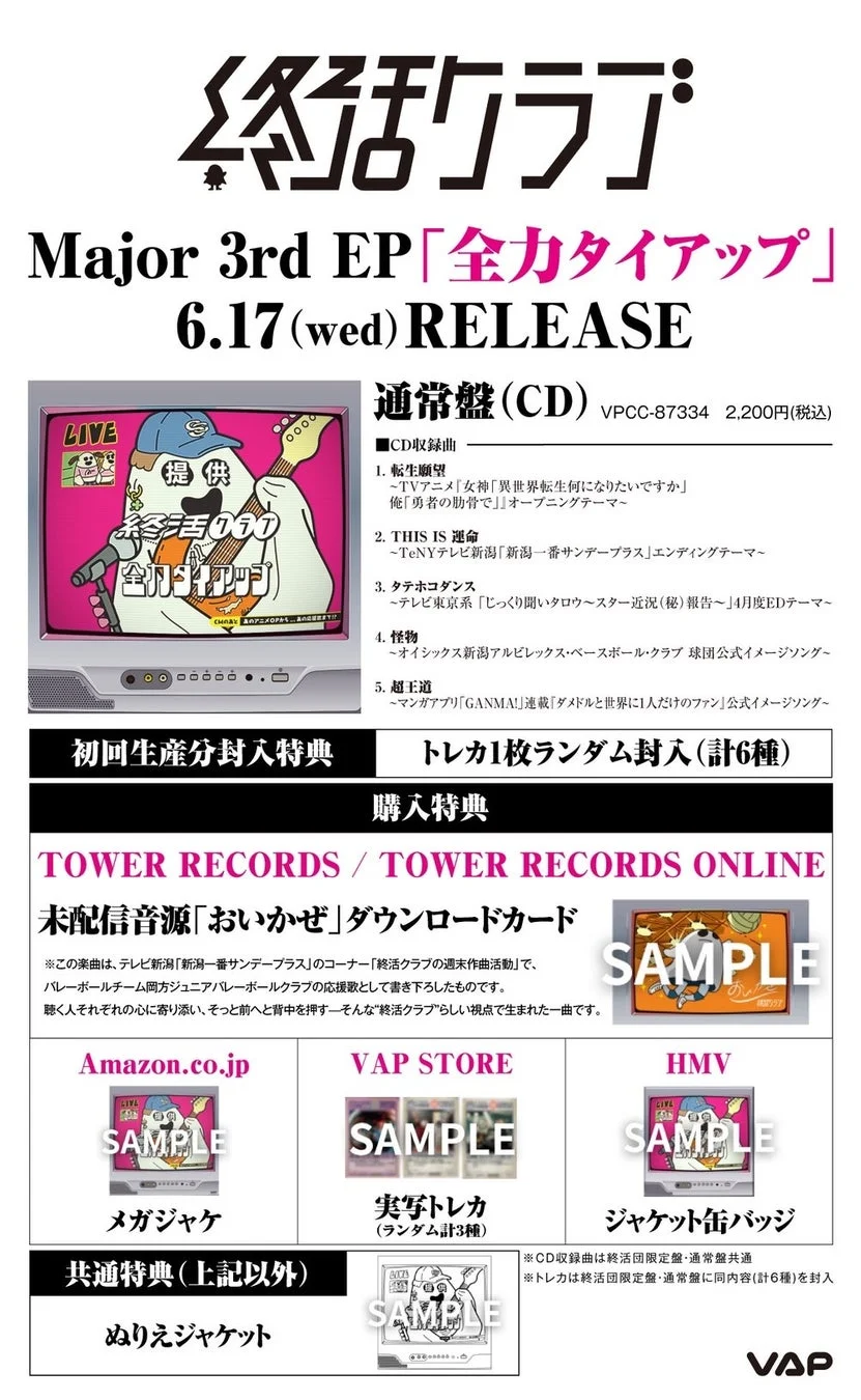 終活クラブ Major 3rd EP「全力タイアップ」