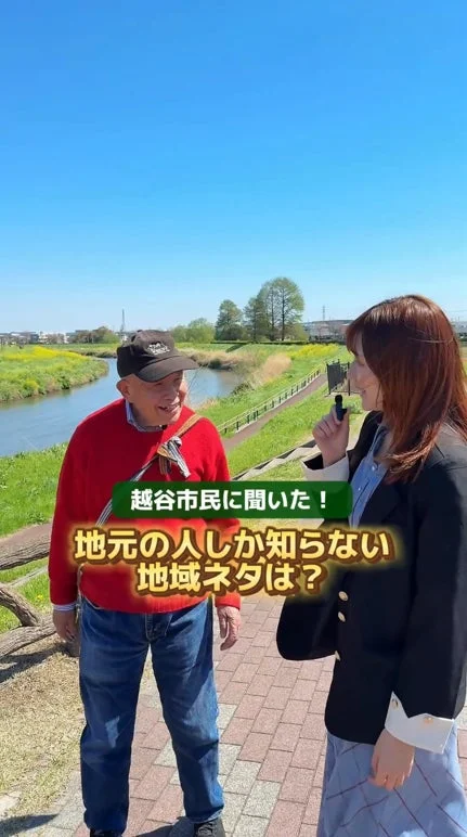 越谷市民に聞いた！地元の人しか知らない地域ネタは？