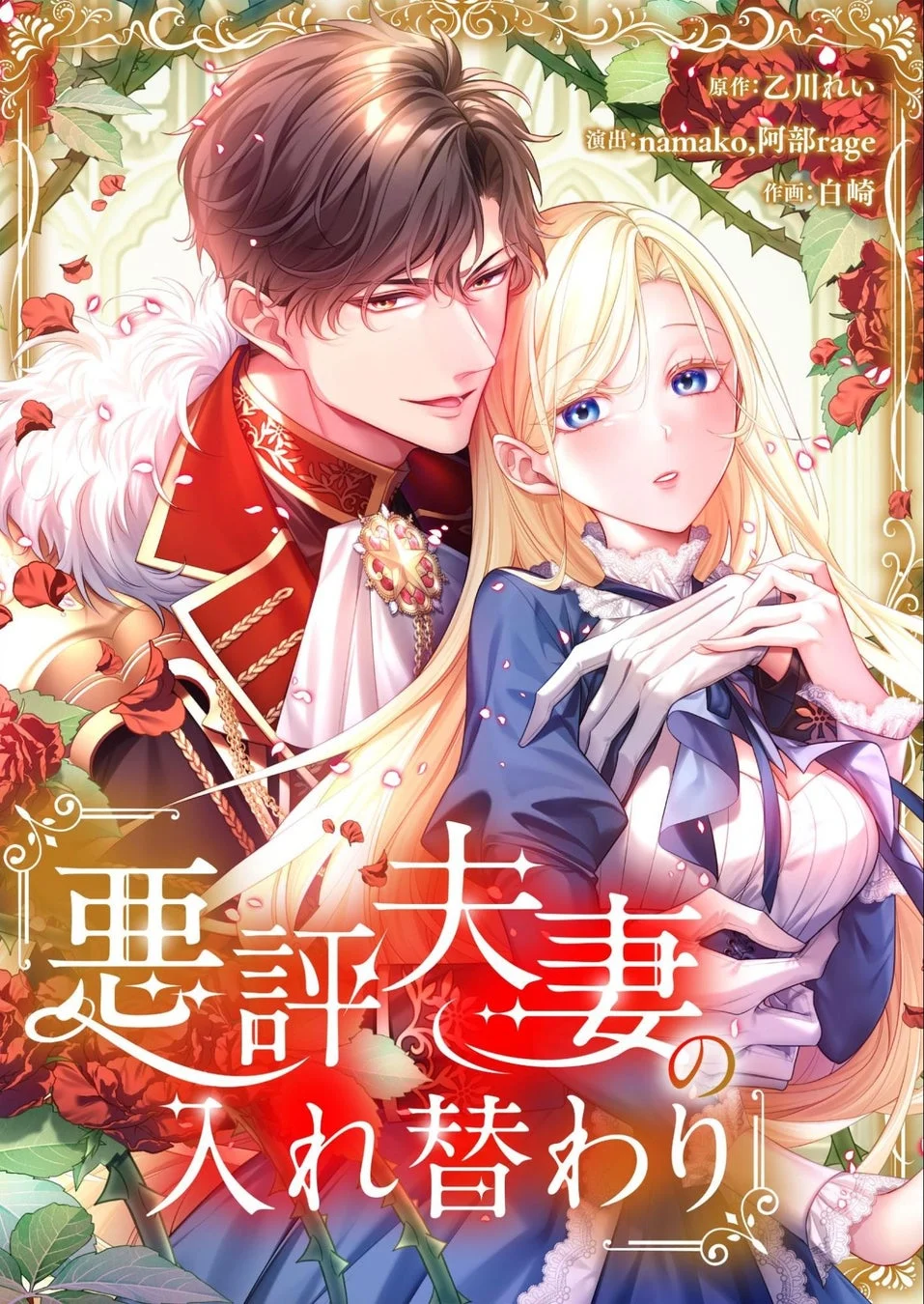 悪評夫妻の入れ替わり キービジュアル