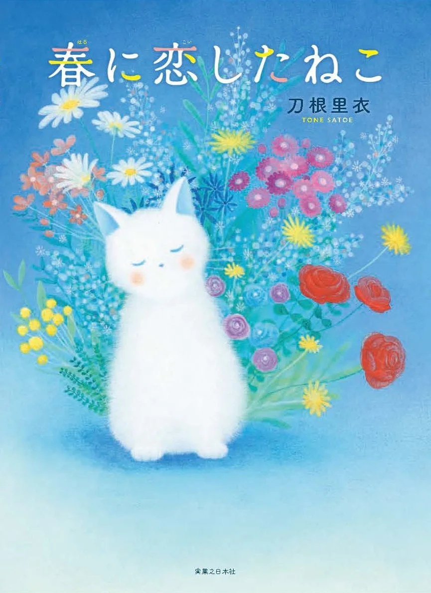 春に恋したねこ 表紙イラスト