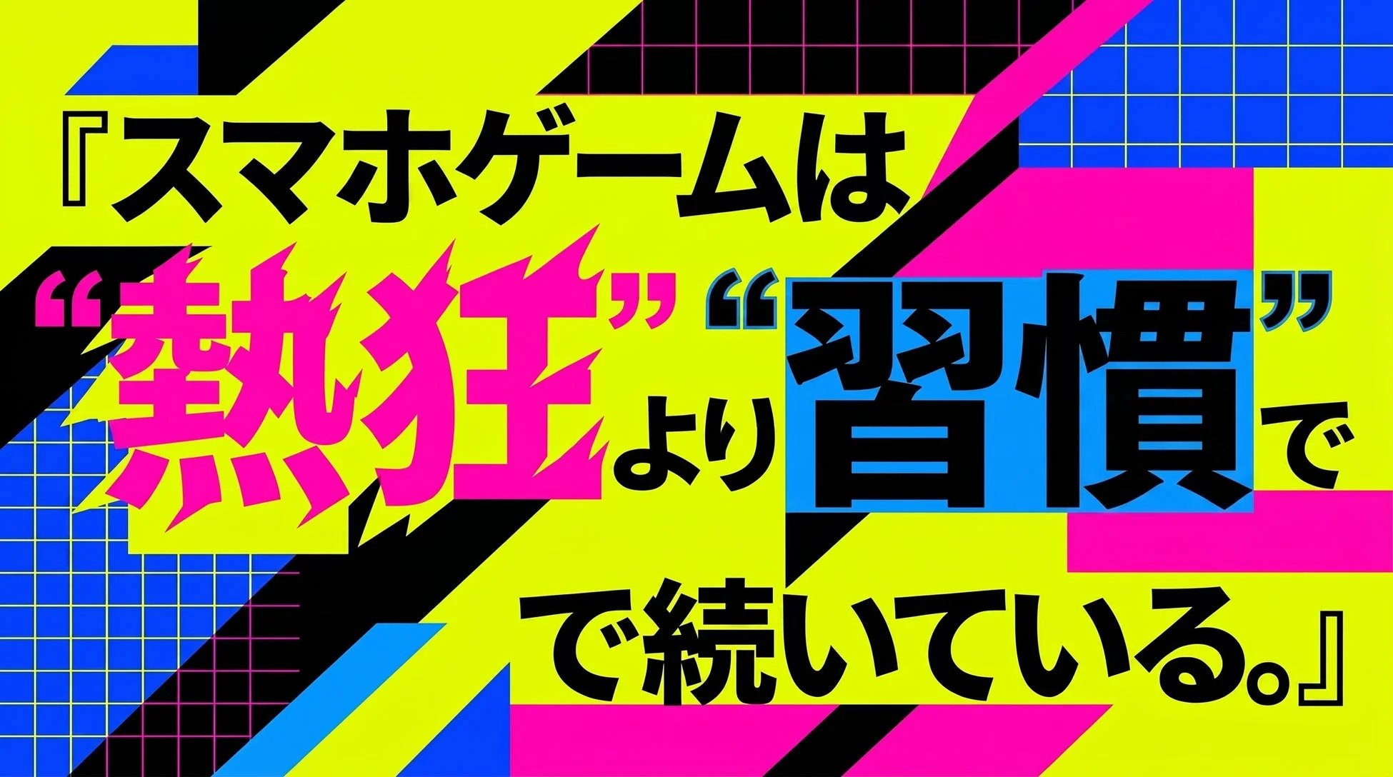 スマホゲームは“熱狂”より“習慣”で続いている