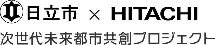 日立市と日立製作所が連携して推進する「次世代未来都市共創プロジェクト」を示すロゴ画像です。都市の未来に向けた協業を表しています。