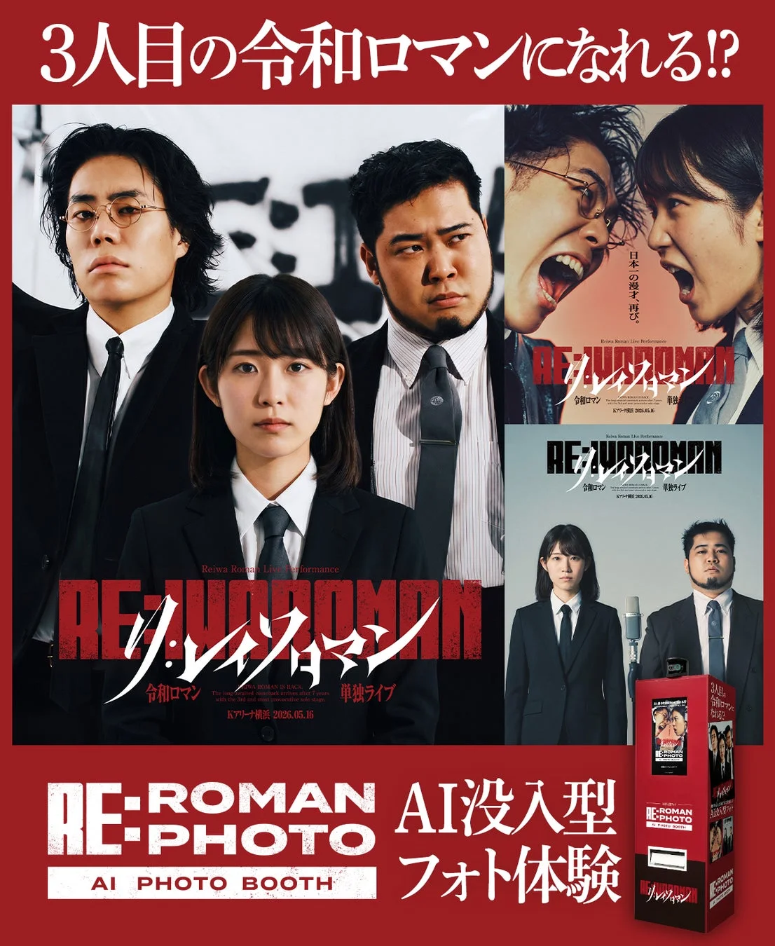 令和ロマンライブポスターとAIフォトブース