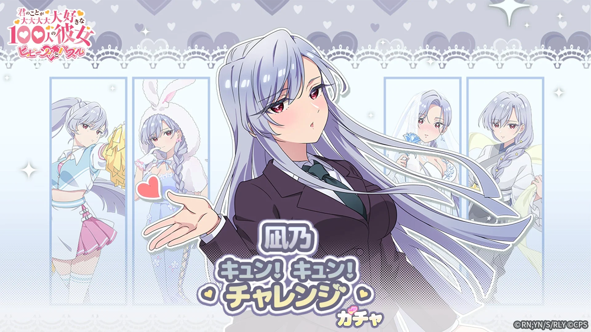 凪乃 キュン! キュン! チャレンジ ガチャ