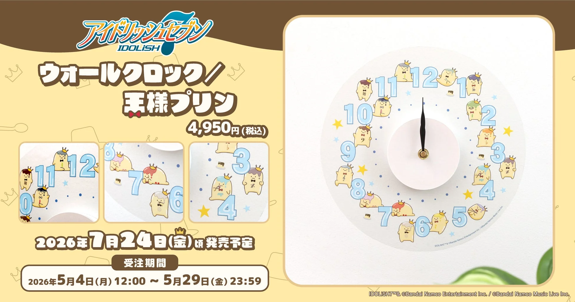 アイドリッシュセブン ウォールクロック 王様プリン