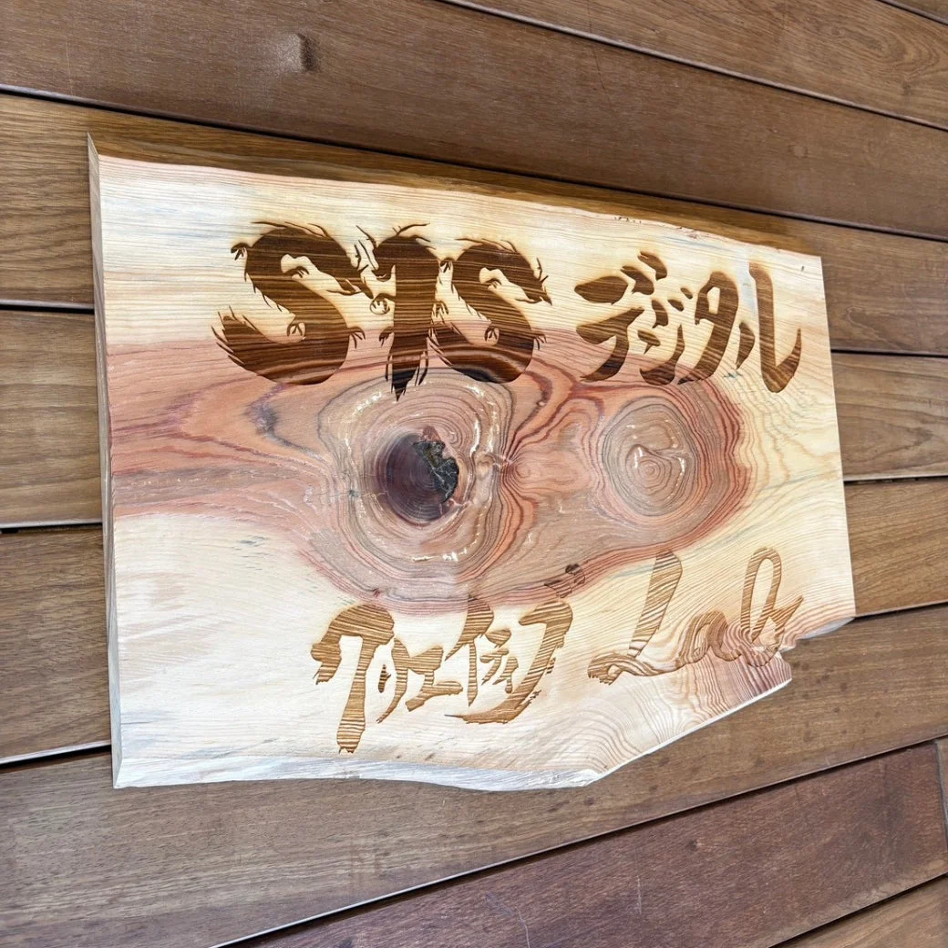 SIS-DCL吉田の木彫り看板