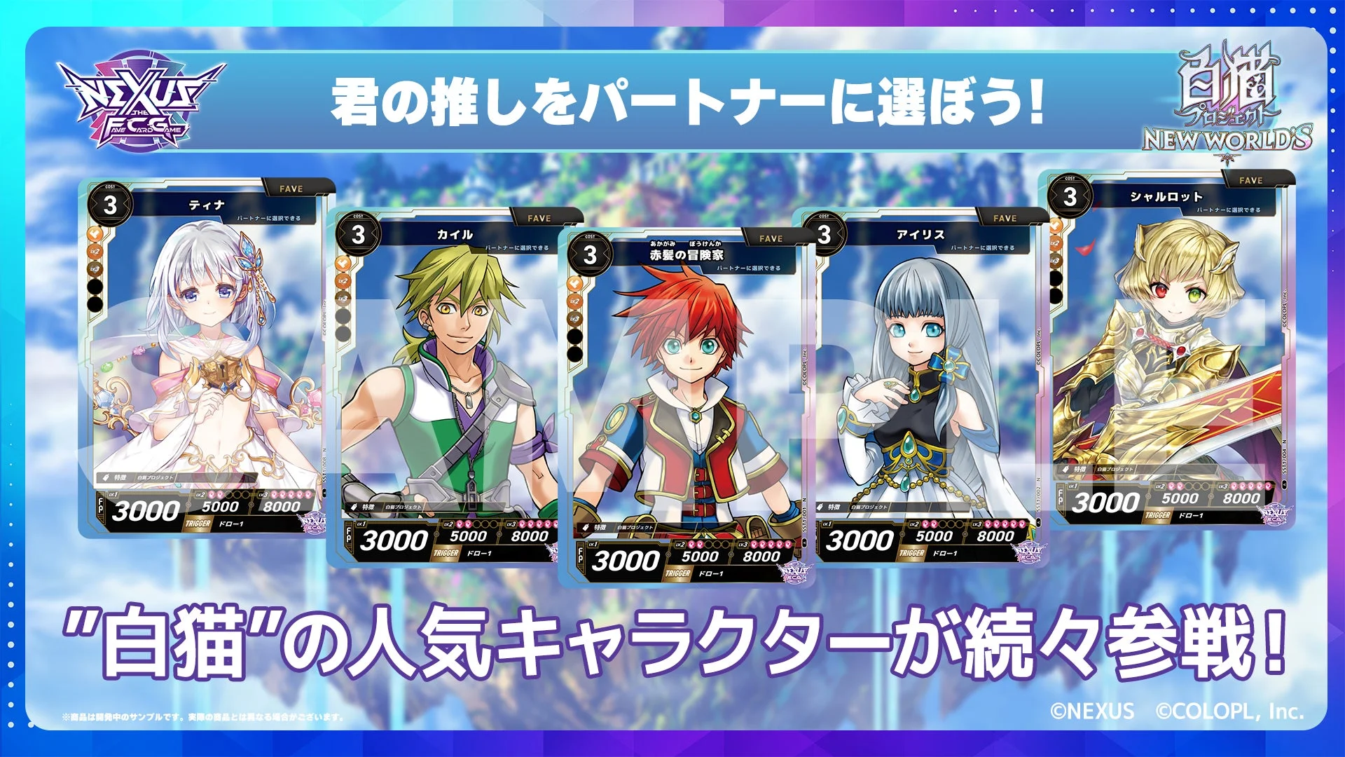 白猫プロジェクト NEW WORLD'S参戦キャラクター