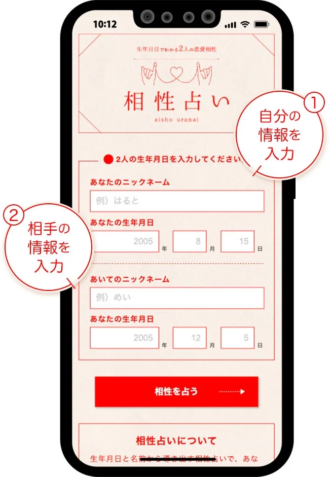 相性占いの使い方