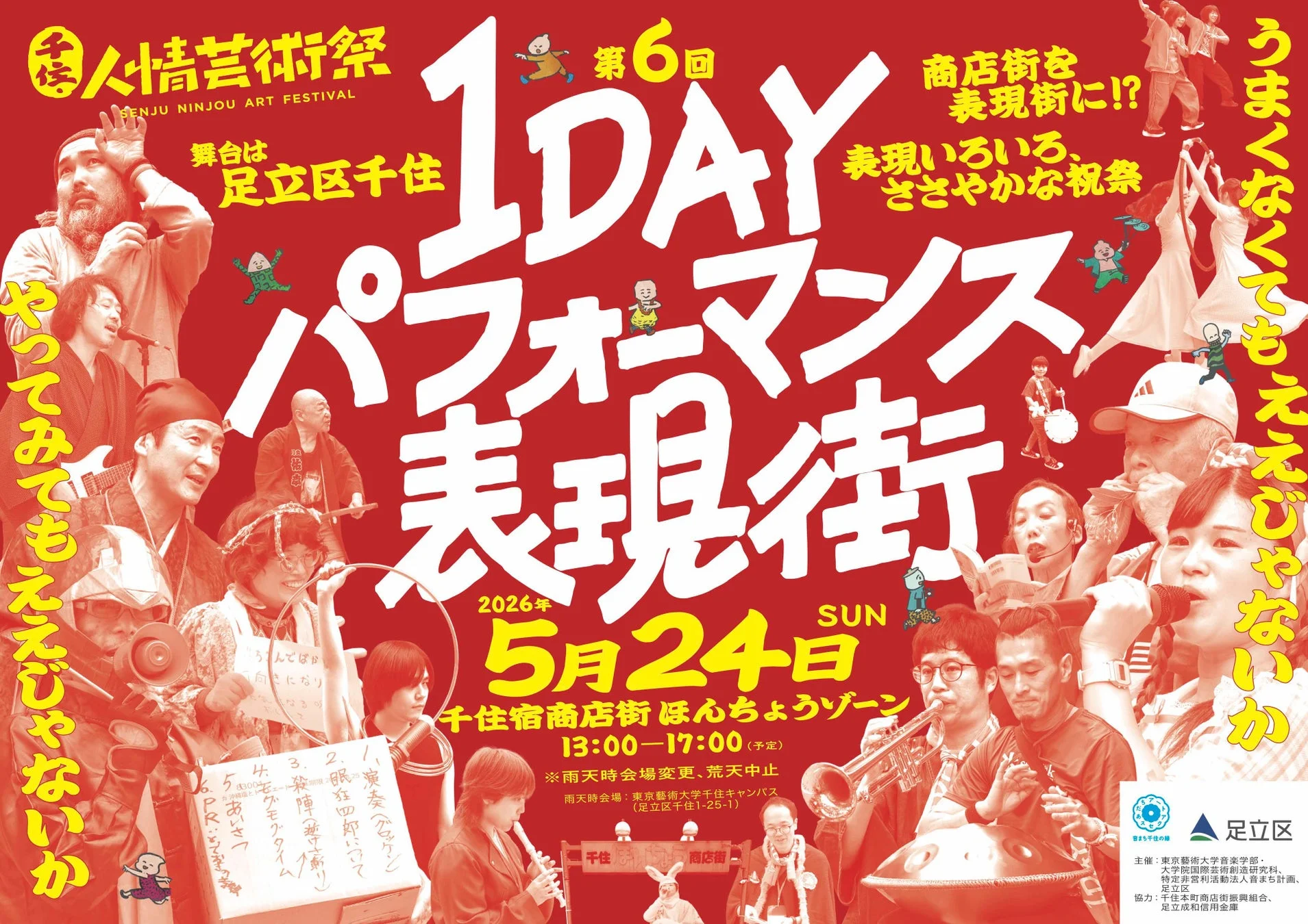 千住・人情芸術祭 1DAYパフォーマンス表現街のポスター