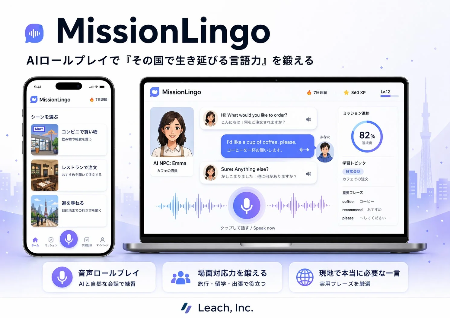 MissionLingo AIロールプレイで『その国で生き延びる言語力』を鍛える