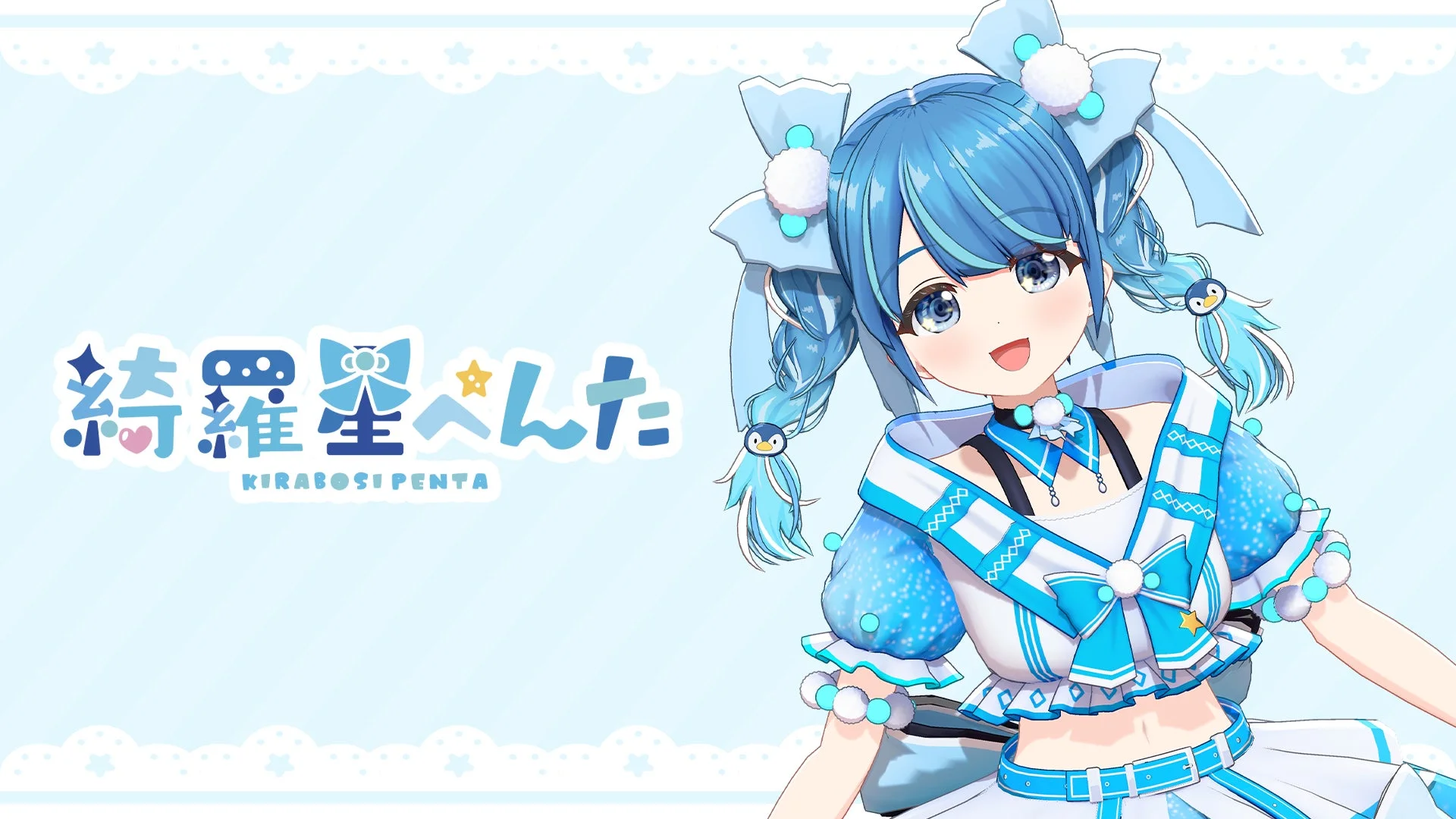 綺羅星ぺんた