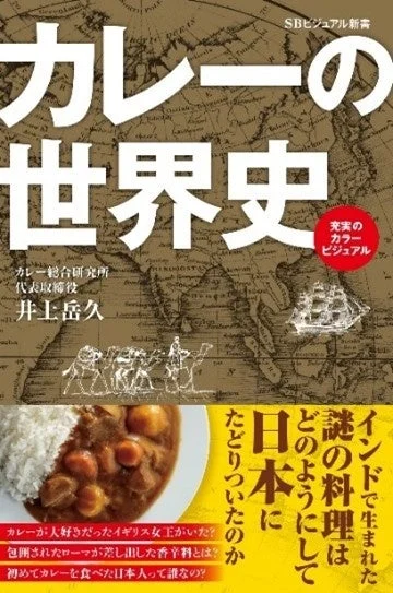 井上岳久氏著「カレーの世界史」の表紙