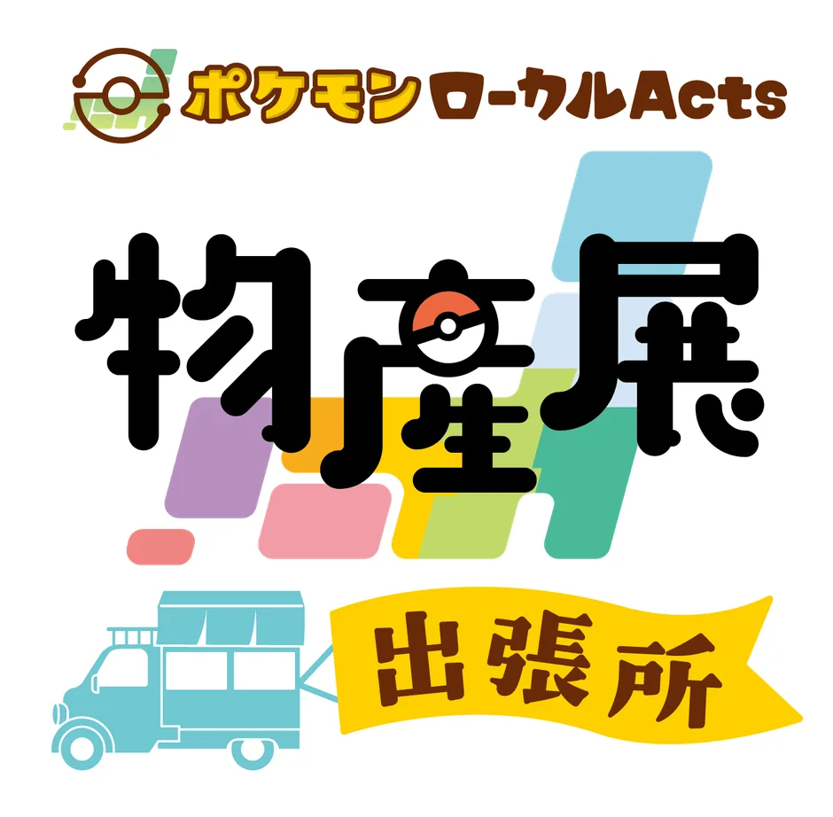 ポケモンローカルActs 物産展 出張所