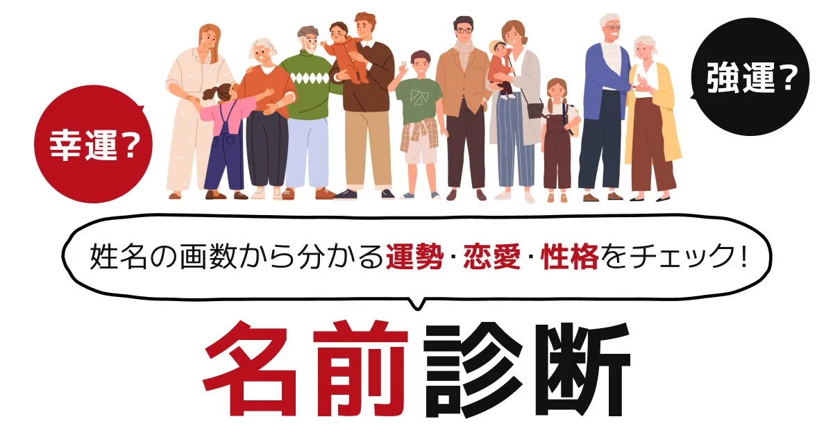 名前診断｜姓名の画数から分かる運勢・恋愛・性格をチェック