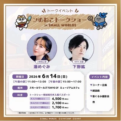 ンめねこ声優スペシャルステージ