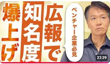 広報で爆上げ 知名度 ベンチャー企業必見
