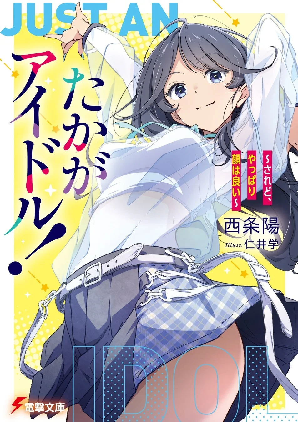 アニメ風のイラストで、白いシャツとチェック柄のスカートを着用した若い女性がダイナミックなポーズを取っています。明るい黄色の背景に星が散りばめられ、アイドルをテーマにしたライトノベルの表紙と思われます。