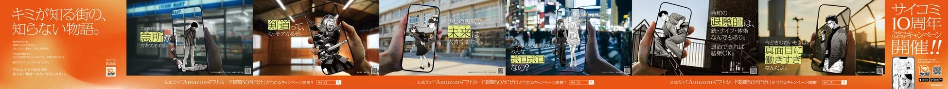 サイコミ10周年記念プロモーションバナー