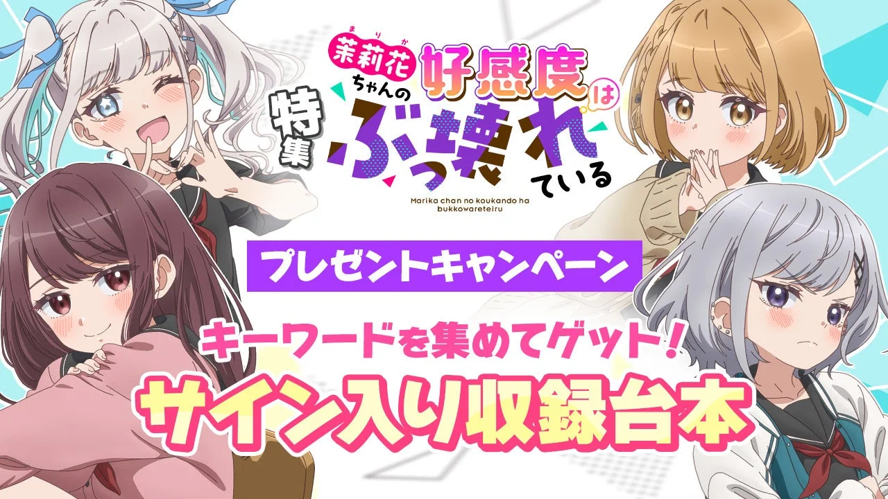 アニメ「茉莉花ちゃんの好感度はぶっ壊れている」のプレゼントキャンペーンを告知する画像。4人の主要キャラクターが描かれ、サイン入り収録台本が当たる企画が紹介されています。