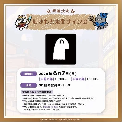 しりもと先生サイン会
