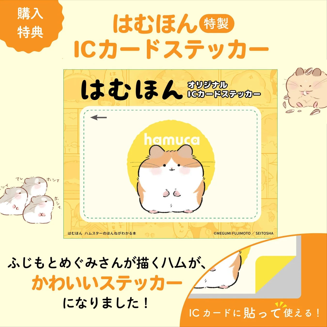はむほん 特製ICカードステッカー