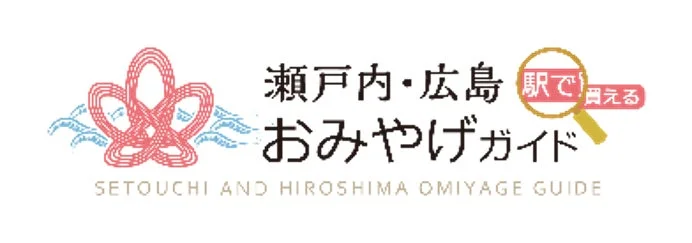 瀬戸内・広島おみやげガイド