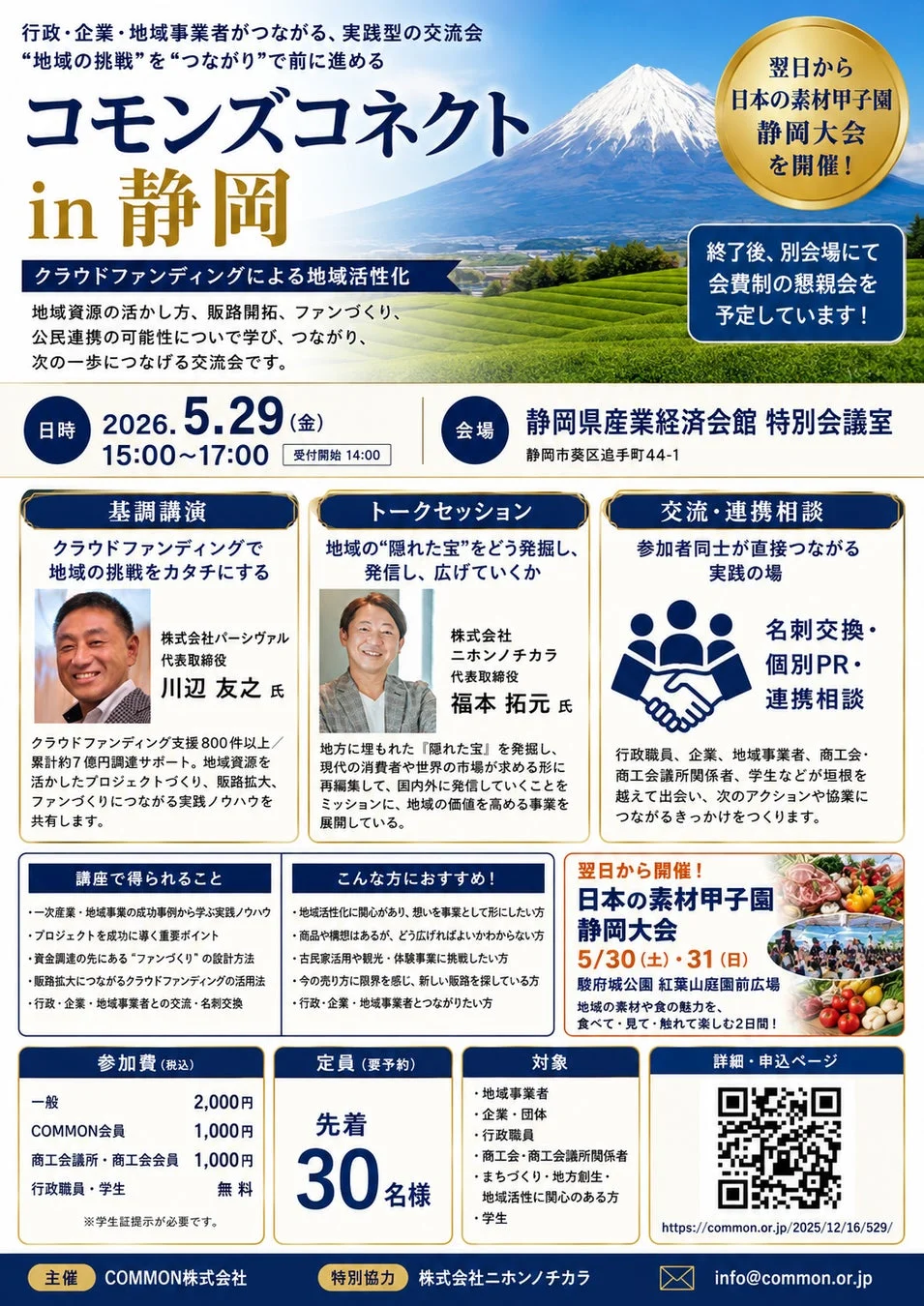 行政・企業・地域事業者がつながる、実践型の交流会「コモンズコネクトin静岡」の案内